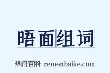 晤面组词是什么意思的图片